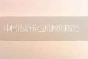中国池塘养鱼机械化概况