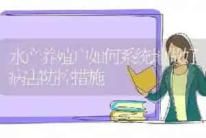 水产养殖户如何系统地做好病害防控措施