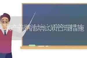 水产养殖池塘底质管理措施