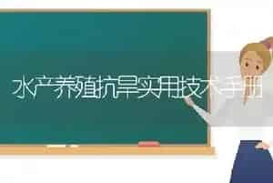 水产养殖抗旱实用技术手册