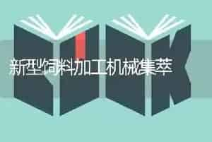 新型饲料加工机械集萃