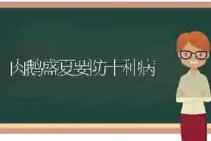 肉鹅盛夏要防十种病