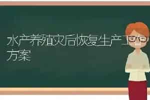 水产养殖灾后恢复生产工作方案