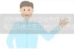 水产养殖贴士之精养鱼池常规混养模式无公害化操作方案