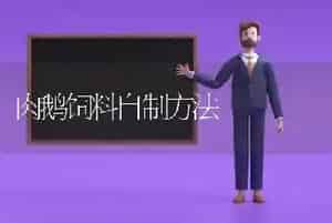 肉鹅饲料自制方法