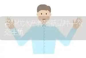 名特优水产养殖新品种—杂交生鱼