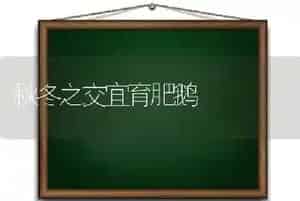 秋冬之交宜育肥鹅