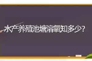 水产养殖池塘溶氧知多少?