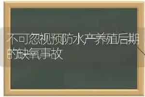 不可忽视预防水产养殖后期的缺氧事故