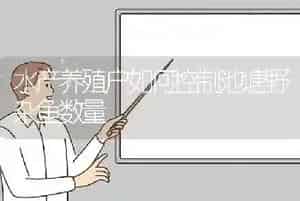 水产养殖户如何控制池塘野杂鱼数量