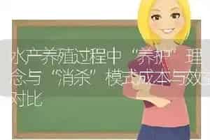 水产养殖过程中“养护”理念与“消杀”模式成本与效益对比