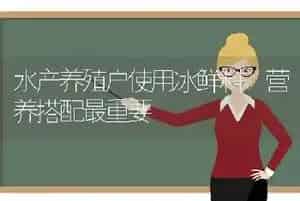 水产养殖户使用冰鲜料 营养搭配最重要