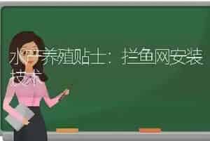 水产养殖贴士：拦鱼网安装技术