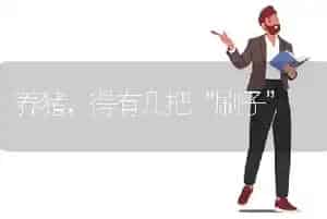 养猪,得有几把“刷子”