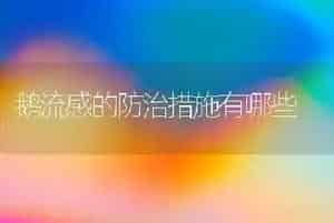 鹅流感的防治措施有哪些