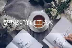 奇香板鸭的加工技术