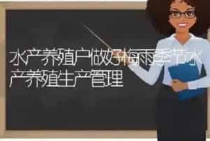 水产养殖户做好梅雨季节水产养殖生产管理