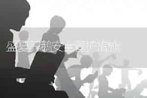 盛夏养鹅安全管护措施