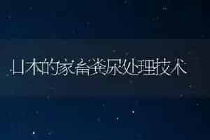 日本的家畜粪尿处理技术