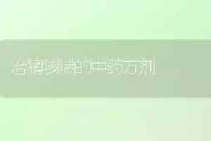 治猪咳喘的中药方剂