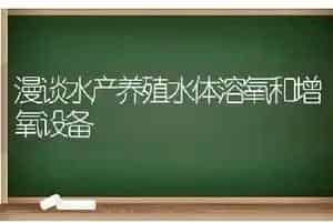 漫谈水产养殖水体溶氧和增氧设备