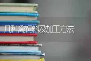 几种禽饲料及加工方法