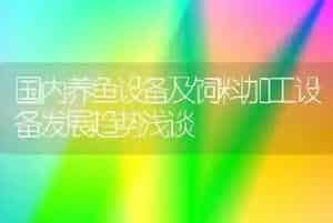 国内养鱼设备及饲料加工设备发展趋势浅谈
