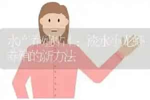 水产养殖贴士：淡水小龙虾养殖的新方法