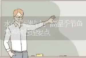 水产养殖贴士：高温季节鱼类养殖管理要点