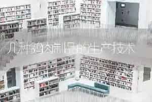 几种鹅肉制品的生产技术