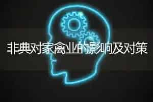 非典对家禽业的影响及对策