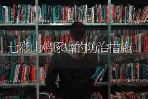 七彩山鸡啄癖的防治措施