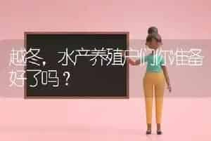 越冬,水产养殖户们你准备好了吗?