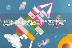 夏季养小鹅做到“四注意”