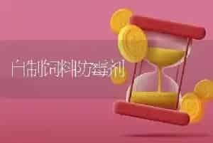 自制饲料防霉剂