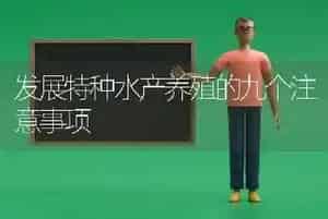 发展特种水产养殖的九个注意事项