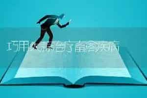 巧用大蒜治疗畜禽疾病