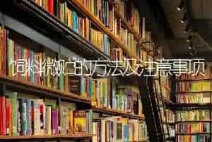 饲料微贮的方法及注意事项