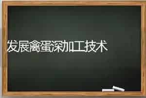 发展禽蛋深加工技术