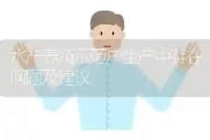 水产养殖示范户生产中存在问题及建议