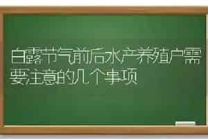 白露节气前后水产养殖户需要注意的几个事项