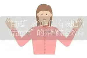 “自选”求饵可以有效提高“活鱼库”的养殖综合效益