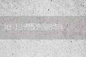 如何合理配制鹅饲料
