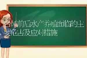 台风前后水产养殖面临的主要危害及应对措施