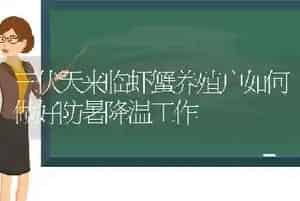 三伏天来临虾蟹养殖户如何做好防暑降温工作