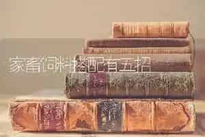 家畜饲料搭配有五招