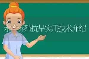 水产养殖抗旱实用技术介绍