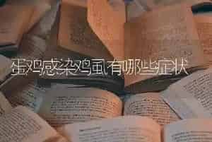 蛋鸡感染鸡虱有哪些症状