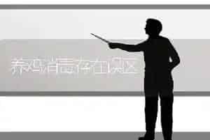 养鸡消毒存在误区