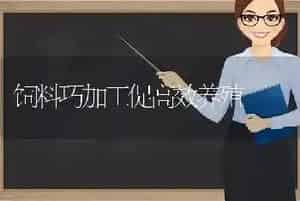 饲料巧加工促高效养殖